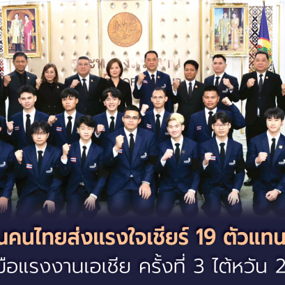 "กพร."ส่ง 19 ขุนพลเด็กไทยบินไต้หวัน ประลองฝีมือแรงงานเอเชีย