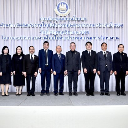 ขับเคลื่อนนโยบาย"คนไทยต้องมีงานทำ" "ตรีนุช"มอบอธิบดี กกจ. ดันแรงงานไทยไปตปท.