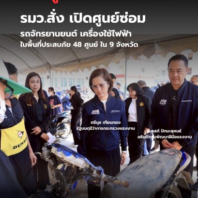 เครื่องใช้ไฟฟ้า-อุปกรณ์ทำกิน-จยย.ซ่อมฟรี "กรมพัฒน์"เร่งจัดตั้งศูนย์ซ่อมช่วยเหลือปชช.