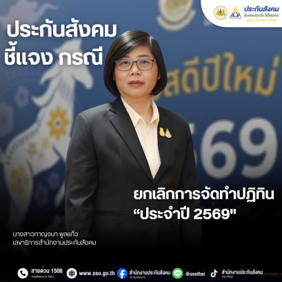 "ประกันสังคม"ชี้แจงยกเลิก จัดทำปฏิทินประกันสังคมปี 69