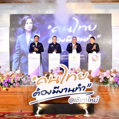 กกจ.เสิร์ฟงานกว่า 3,500 อัตรา  ในงาน"คนไทยต้องมีงานทำ @ เชียงใหม่"