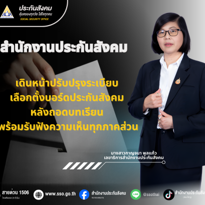 สปส.เดินหน้าปรับปรุงระเบียบเลือกตั้งบอร์ดฯ หลังถอดบทเรียนพร้อมรับฟังความเห็นทุกภาคส่วน