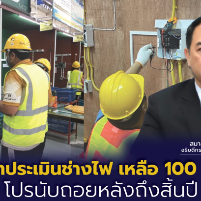 กพร.ใจป้ำลดค่าประเมินช่างไฟจากพัน เหลือ100บาท-รีบเลยโปรนับถอยหลังถึงสิ้นปี