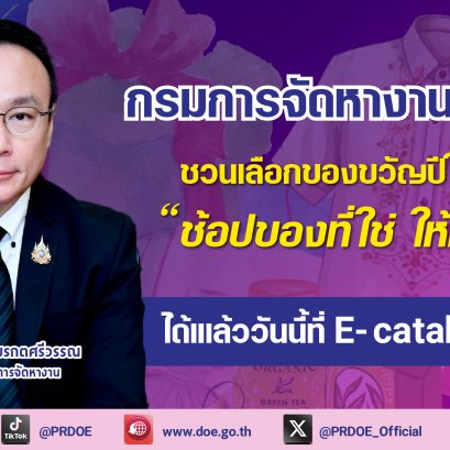 "กกจ."ชวน"ช้อปของที่ใช่ ให้คนที่ชอบ" ของขวัญปีใหม่ผ่าน E- catalog สินค้าภูมิปัญญาท้องถิ่น