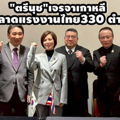 "ตรีนุช"เจรจาเกาหลีเปิดตลาดแรงงานไทย ช่างอู่ซ่อมรถยนต์กว่า 330 ตำแหน่ง
