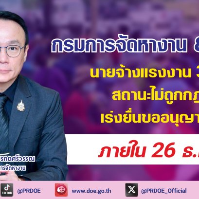"กกจ."ย้ำนายจ้างแรงงาน 3 สัญชาติสถานะไม่ถูกต้อง ยื่นขออนุญาตทำงานภายใน 26 ธ.ค.นี้
