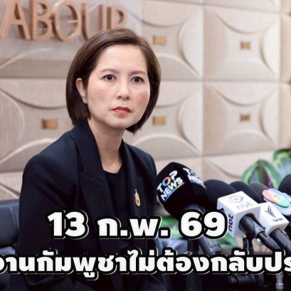 "ตรีนุช"แจงเข้าใจคลาดเคลื่อน ไม่มีแรงงานกัมพูชาต้องกลับประเทศ13ก.พ.69