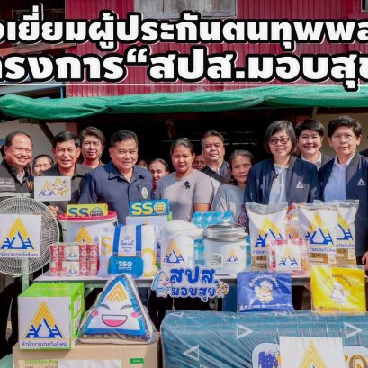 "เลขาธิการ สปส."ลงพื้นที่อ่างทอง ตรวจเยี่ยมผู้ประกันตนทุพพลภาพ 