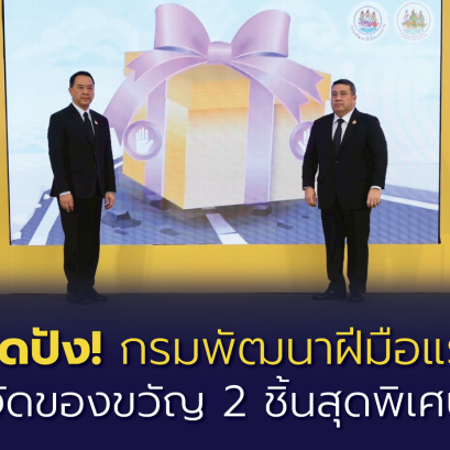 "กพร."จัดใหญ่แจกของขวัญปีใหม่ 2ชิ้นสุดพิเศษเปิดตรวจสภาพรถ-ฝึกอบรมออนไลน์220,000สิทธิ์ฟรี