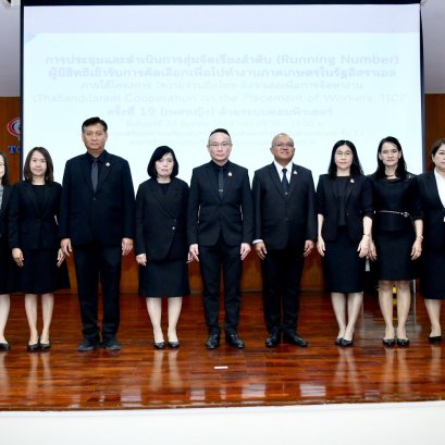 "กกจ."จัดเรียงลำดับผู้สมัครโครงการ TIC ครั้งที่19 "16,000 อัตรา"ทำงานภาคเกษตรในอิสราเอล