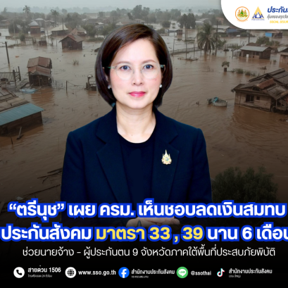 ลดเงินสมทบประกันสังคม ม.33 ม.39 นาน 6 เดือน ช่วยนายจ้าง-ผู้ประกันตน 9 จว.ภาคใต้พื้นที่ภัยพิบัติ