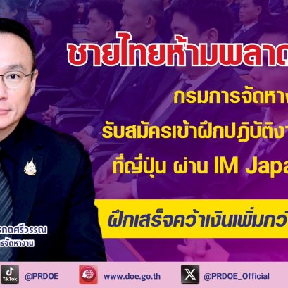 กกจ.รับสมัครฝึกปฏิบัติงานทางเทคนิคที่ญี่ปุ่น ฝึกเสร็จคว้าเงินเพิ่มกว่า1.2แสนบาท