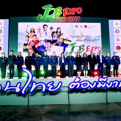 เริ่มแล้ว!งาน JOB EXPO THAILAND 2026 พร้อมตำแหน่งงานกว่า 500,000 อัตรา 