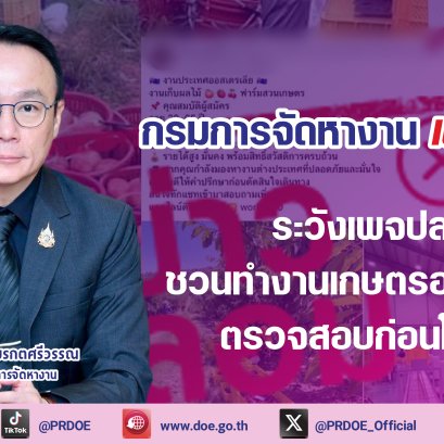 "กกจ."เตือนภัยระวังเพจปลอมระบาดหนัก หลอกชวนไปทำงานเกษตรออสเตรเลีย 