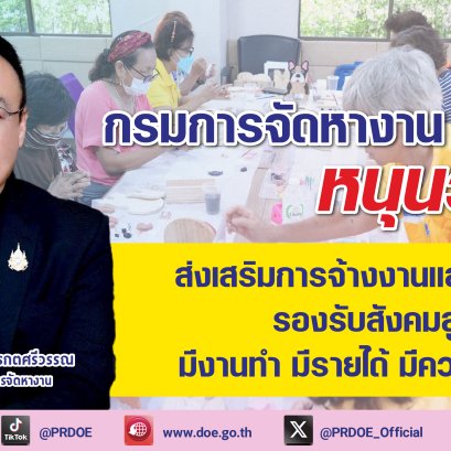 "กรมการจัดหางาน"หนุนวัยเก๋า มีงาน-มีอาชีพรองรับสังคมสูงวัย