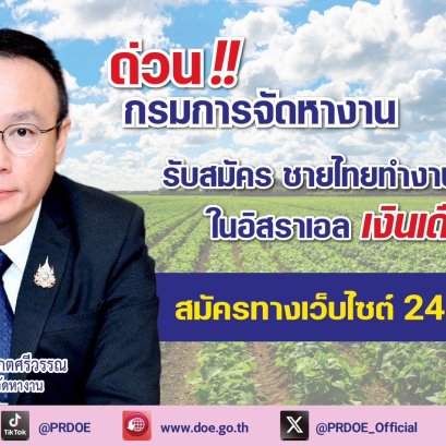 "กกจ."รับสมัครชายไทย ทำงานภาคเกษตรที่อิสราเอลเงินเดือนสูง