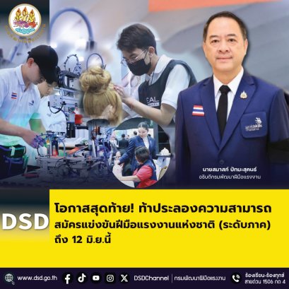"กพร."ท้าประลองความสามารถรับสมัคร "แข่งขันฝีมือแรงงานแห่งแชาติ"ครั้งที่ 31