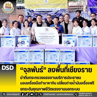 "จุลพันธ์"นำทีมก.แรงงานลงพื้นที่เชียงราย ยกระดับคุณภาพชีวิตแรงงานนอกระบบ
