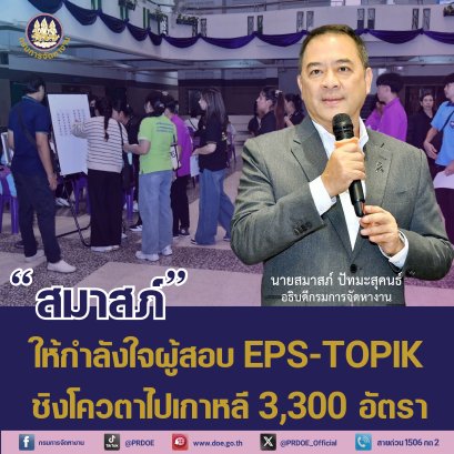 "กกจ."จัดทดสอบคัดเลือกแรงงานไทย ไปทำงานเกาหลีโควตา 3,300 คน