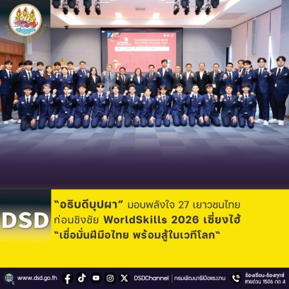 "อธิบดีบุปผา"มอบพลังใจ 27 เยาวชนไทย ชิงชัย WorldSkills 48 เซี่ยงไฮ้ 