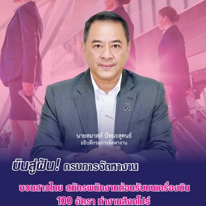"กกจ."เปิดรับพนักงานต้อนรับ สายการบิน-เงินเดือนกว่า 4 หมื่นบาท