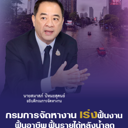"กกจ."เร่งฟื้นฟูหลังน้ำลด จัดหางานเชิงรุก-ช่วยผู้ประสบภัยกลับมามีงานทำ 