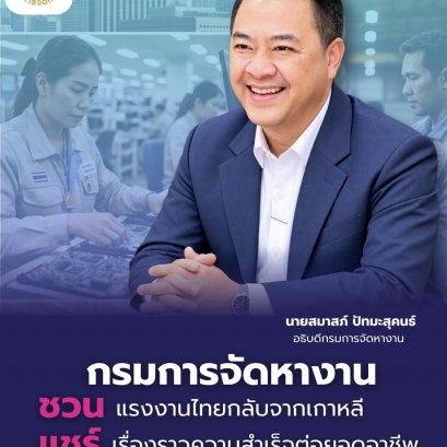 "กกจ."ชวนแรงงานไทยกลับจากเกาหลี ส่งเรื่องเล่าความสำเร็จต่อยอดอาชีพถึง 28 ต.ค. นี้