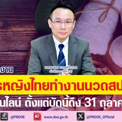 สมัครด่วน!กรมการจัดหางานรับสมัครหญิงไทย ทำงานนวดสปา"มาเก๊า"เงินเดือน 5.6 หมื่น