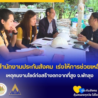 "เลขาธิการ สปส."สั่งการเร่งช่วยเหลือ เหตุคนงานไซต์ก่อสร้างตกจากที่สูง