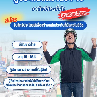 อาชีพอิสระมั่นใจ "ประกันสังคมมาตรา 40" ครอบคลุมความคุ้มครอง