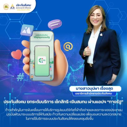 "ประกันสังคม"ยกระดับบริการ เช็กสิทธิเงินสมทบผ่านแอปฯ"ทางรัฐ"