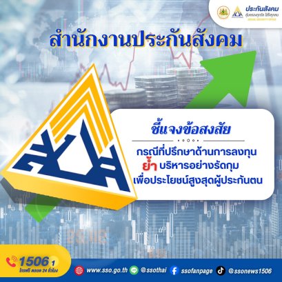 "สปส."ชี้แจงข้อสงสัยกรณีที่ปรึกษาด้านการลงทุนกองทุนประกันสังคม 