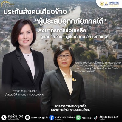 "รมว.แรงงาน"สั่งการ สปส. ออกมาตรการช่วยเหลือ นายจ้าง-ผู้ประกันตนประสบอุทกภัยภาคใต้