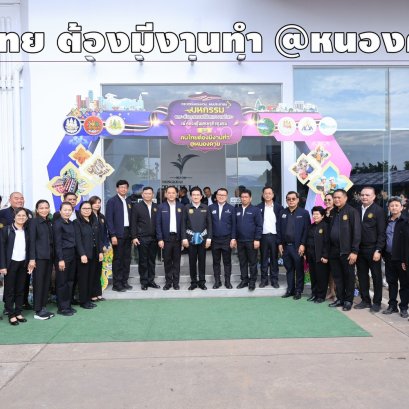 "กกจ."ผนึกกำลัง 40 บริษัทชั้นนำ เปิดงาน"คนไทย ต้องมีงานทำ @หนองคาย" 