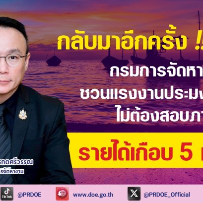 "กกจ."ชวนแรงงานประมงไปทำงานเกาหลี ไม่ต้องสอบภาษา-รายได้เกือบ 5 หมื่นบาท