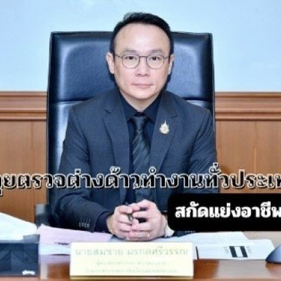 "อธิบดี กกจ."สั่งลุยตรวจต่างด้าวทำงานทั่วประเทศ สกัดแย่งอาชีพคนไทย