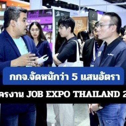 "กรมการจัดหางาน"จัดหนักกว่า5แสนอัตรา งานJOB EXPO THAILAND 2026