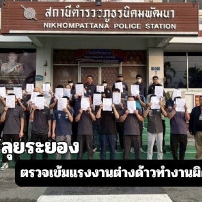 "กรมการจัดหางาน"ลงพื้นที่ระยอง ตรวจสอบแรงงานต่างด้าวทำงานผิดกฎหมาย