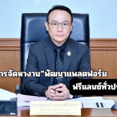 "กกจ."พัฒนาแพลตฟอร์ม "คนทำงานอิสระ"สำหรับงานอาชีพอิสระ-ฟรีแลนซ์ทั่วปท.