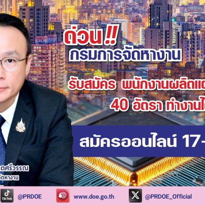 "กกจ."รับสมัครพนักงานผลิตแผงวงจรไฟฟ้า ทำงานไต้หวันสมัครออนไลน์17-19ก.พ.นี้