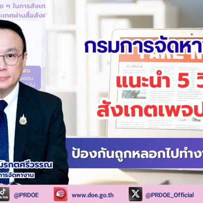 "กรมการจัดหางาน"แนะ5วิธีสังเกตเพจปลอม ป้องกันถูกหลอกไปทำงานตปท.