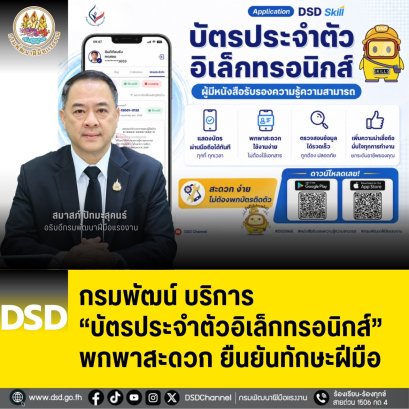 "กรมพัฒน์"บริการบัตรประจำตัวอิเล็กทรอนิกส์ พกพาสะดวก-ยืนยันทักษะฝีมือ