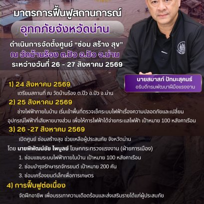 "สมาสภ์"สั่งตั้งศูนย์บริการ"ซ่อม สร้าง สุข" ช่วยเหลือผู้ประสบภัย-ฟื้นฟูหลังน้ำลด 