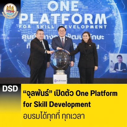 "จุลพันธ์"เปิดตัว One Platform for Skill Development อบรมได้ทุกที่ทุกเวลา