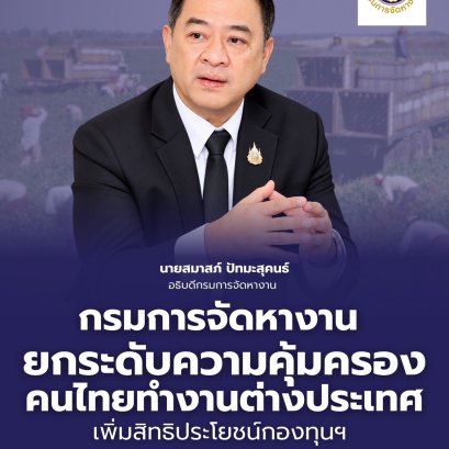 "กกจ."ยกระดับดูแลคนไทยทำงานตปท. เพิ่มสิทธิประโยชน์กองทุนฯสร้างหลักประกันให้แรงงาน  