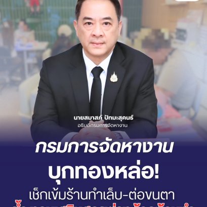 "กกจ."ลุยตรวจร้านทำเล็บ-ต่อขนตา ย้ำงานเสริมสวยห้ามต่างด้าวทำเด็ดขาด