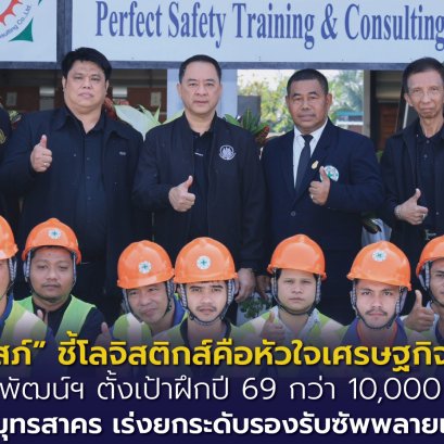 "สมาสภ์"ชี้โลจิสติกส์คือหัวใจเศรษฐกิจไทย เร่งยกระดับรองรับซัพพลายเชนยุคใหม่