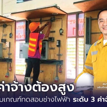 อย่างจึ้ง!!อัพค่าแรงช่างไฟฟ้าวันละ 695 บาท "กพร."ปรับเกณฑ์ช่างฝีมือดีค่าจ้างต้องสูง