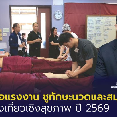 "กพร."ชูทักษะนวด-สมุนไพรไทย รองรับท่องเที่ยวเชิงสุขภาพ ปี 2569