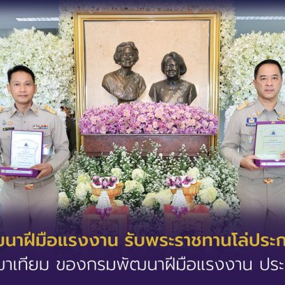 "อธิบดีกรมพัฒนาฝีมือแรงงาน"รับพระราชทาน โล่ประกาศเกียรติคุณฝึกช่างทำขาเทียม